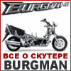 Burgman-Club - ��� � ������� Suzuki Burgman